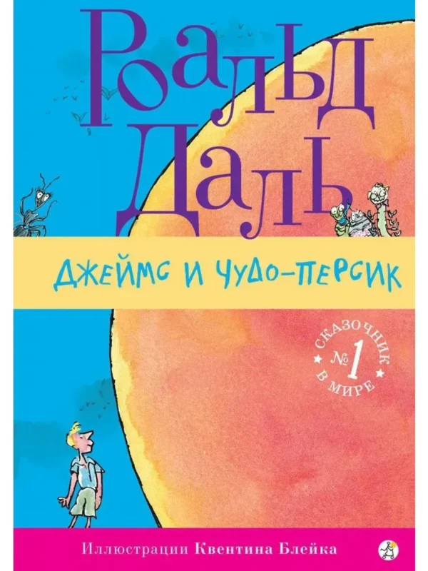 Роальд Даль: Джеймс и чудо-персик