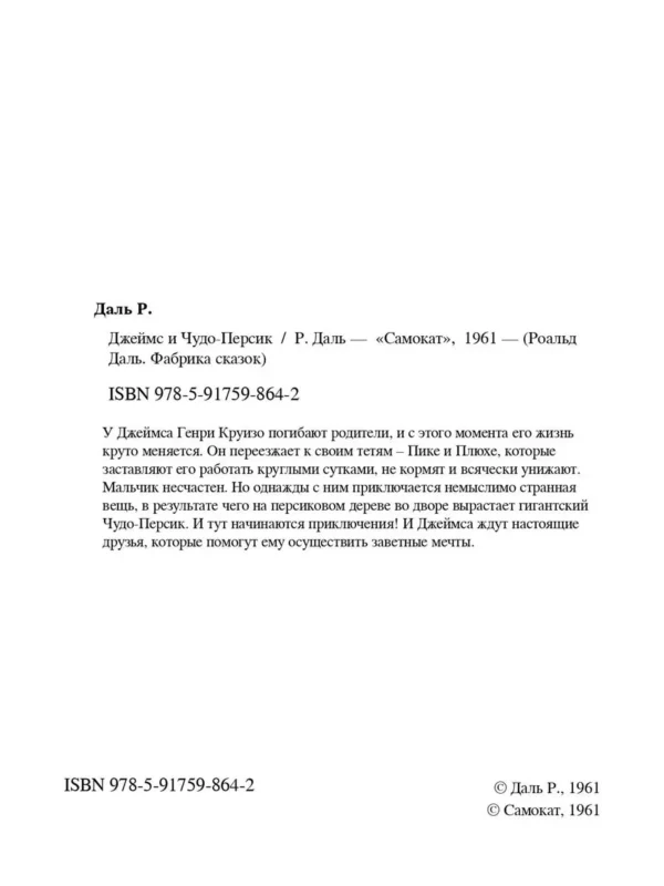 Роальд Даль: Джеймс и чудо-персик