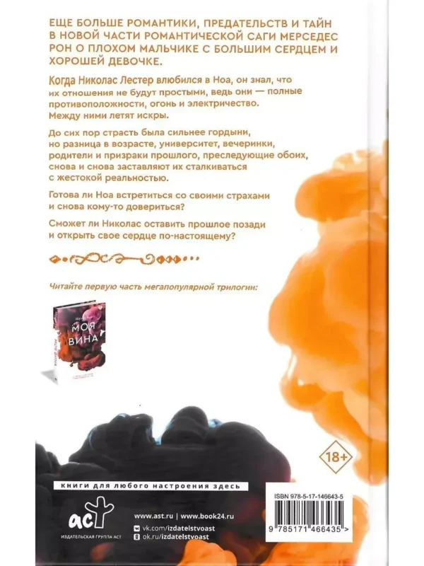 Мерседес Рон: Твоя вина
