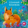 Сонная книжка. Музыкалкины книжки