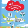 Транспорт. Что внутри? 100 многоразовых наклеек