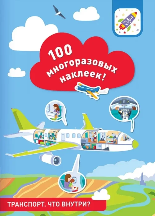 Транспорт. Что внутри? 100 многоразовых наклеек