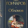Иван Гончаров: Обломов (крупный шрифт)