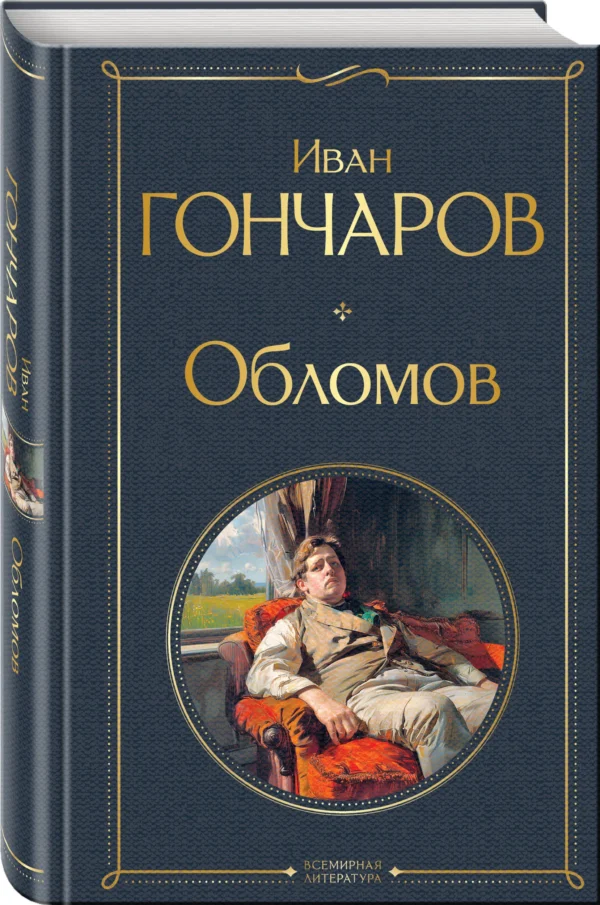 Иван Гончаров: Обломов (крупный шрифт)