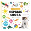 Первые слова. Тактильная музыкальная фотокнига
