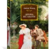 Антон Чехов: Драма на охоте (Большие книги)