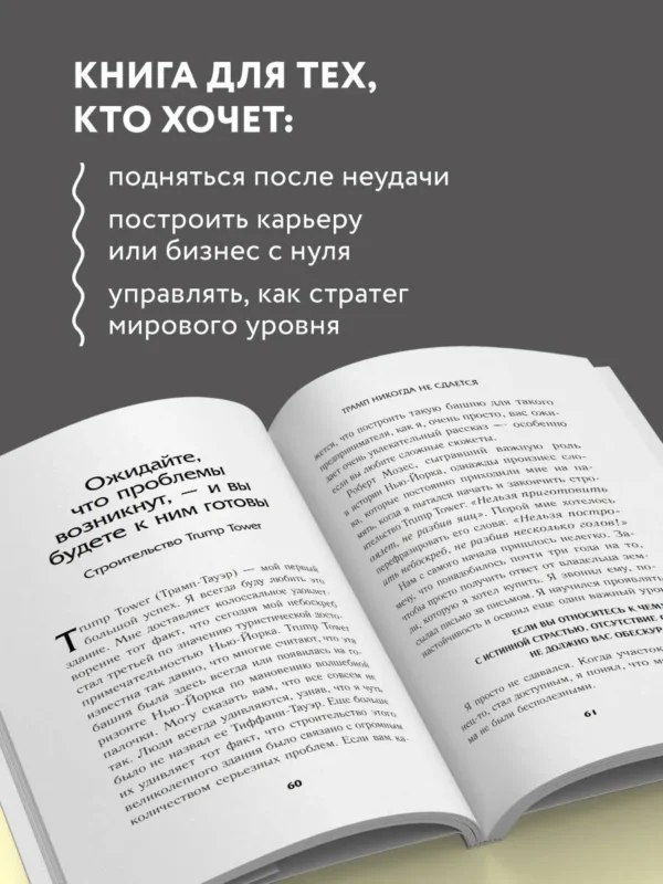Дональд Трамп: Трамп никогда не сдается