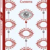 Жозе Сарамаго: Слепота