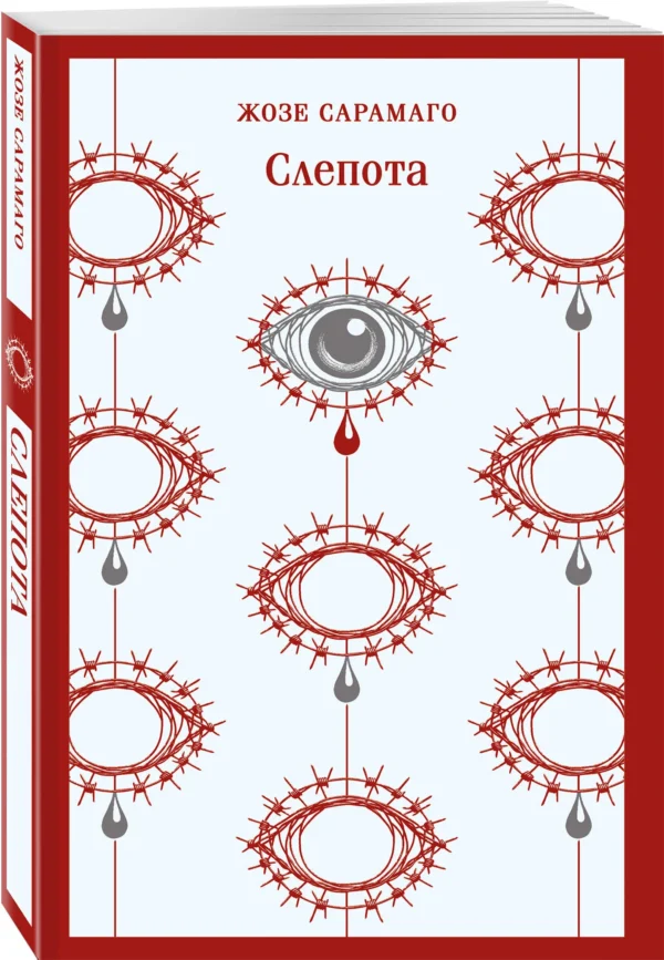 Жозе Сарамаго: Слепота