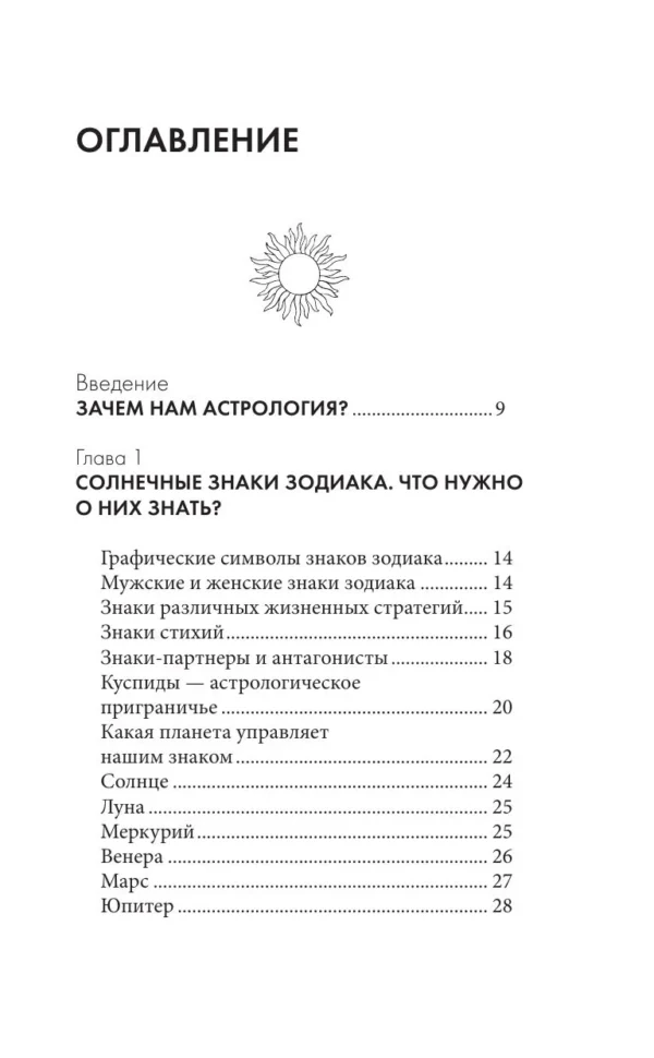 Астрология. Карманный самоучитель для начинающих