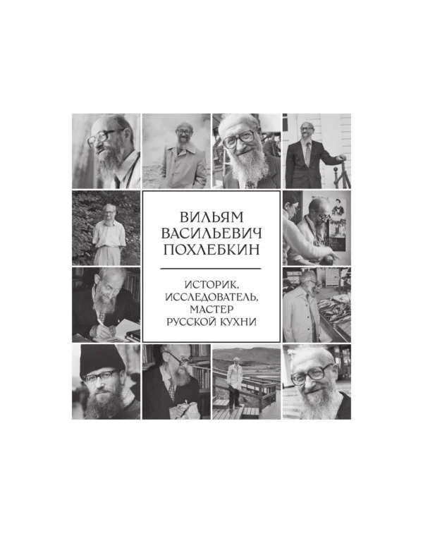 В.В. Похлебкин: Русская кухня