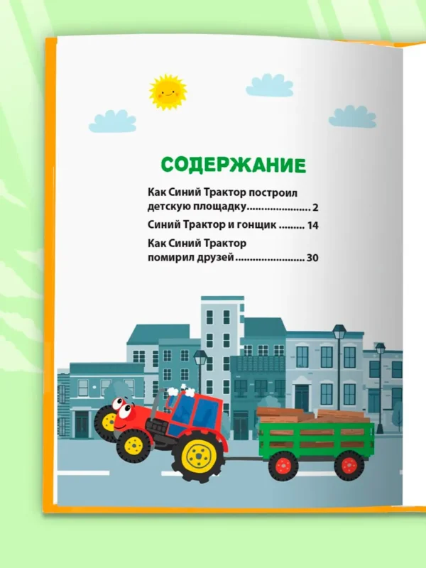 Лучшая книга сказок. Сказки Синего Трактора