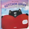 Роб Скоттон: Котенок Шмяк. Мечтательные истории