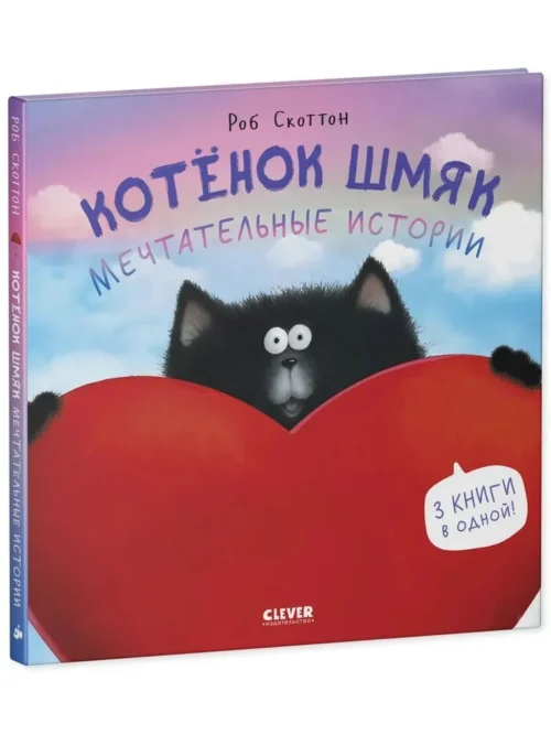 Роб Скоттон: Котенок Шмяк. Мечтательные истории