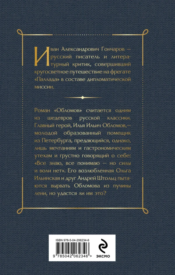 Иван Гончаров: Обломов (крупный шрифт)