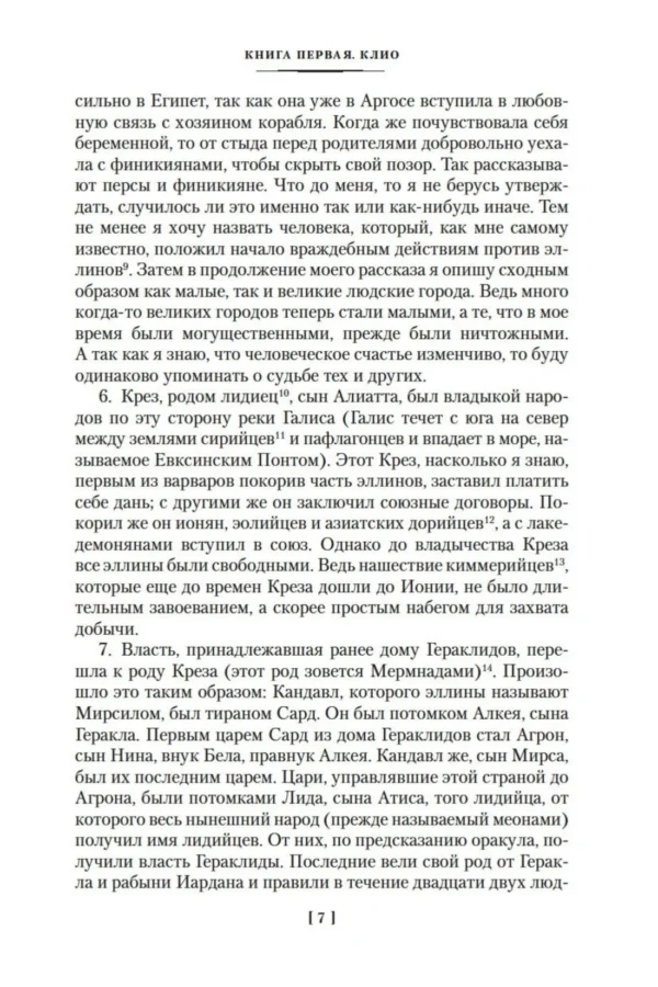 Геродот: История в девяти книгах