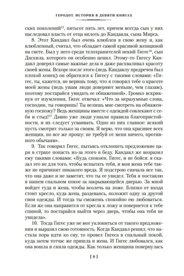 Геродот: История в девяти книгах