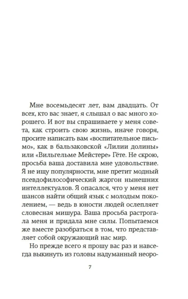Андре Моруа: Открытое письмо молодому человеку о науке жить. Искусство беседы