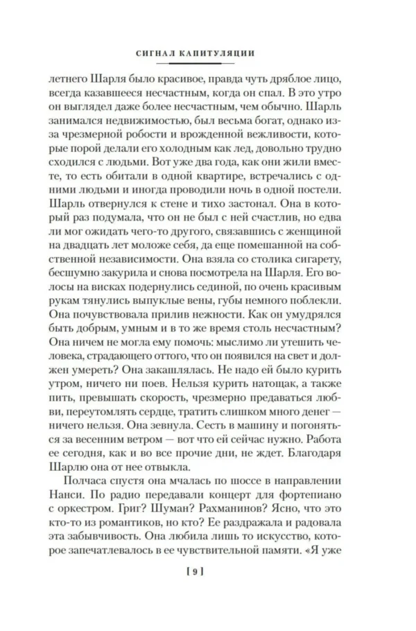Франсуаза Саган: Сигнал капитуляции. Ангел-хранитель