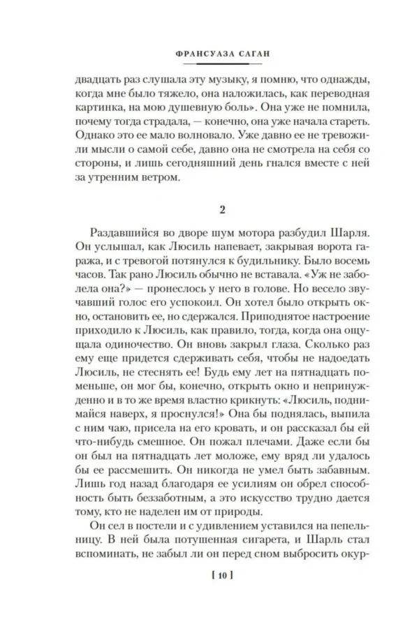 Франсуаза Саган: Сигнал капитуляции. Ангел-хранитель