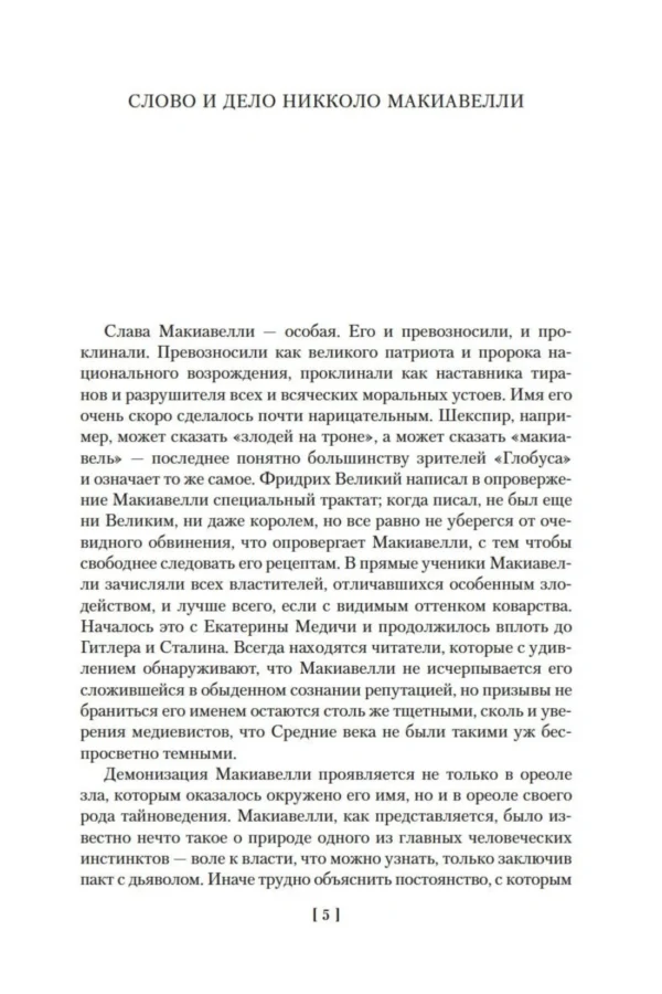 Никколо Макиавелли: Государь. Трактаты, проза, письма