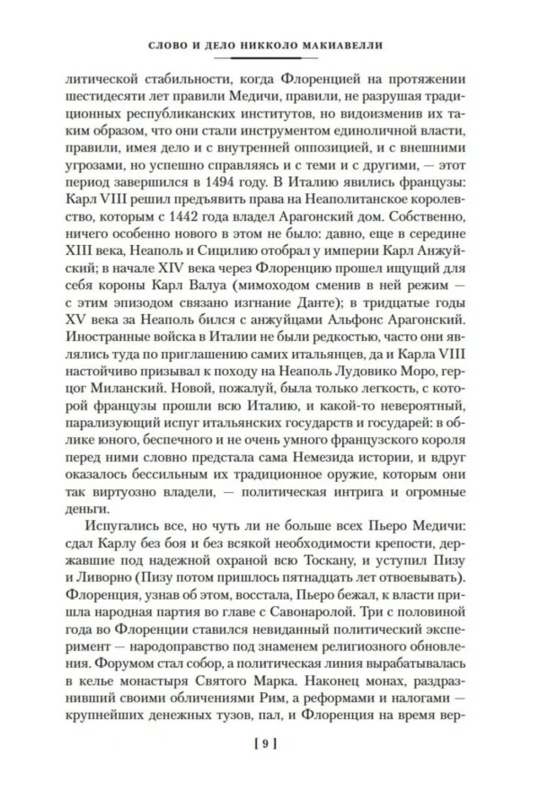 Никколо Макиавелли: Государь. Трактаты, проза, письма