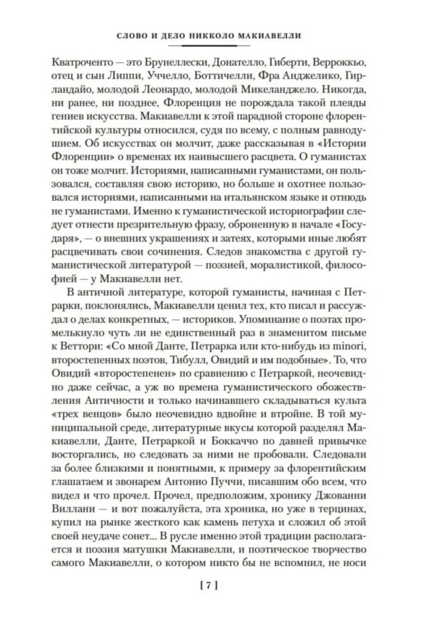 Никколо Макиавелли: Государь. Трактаты, проза, письма