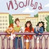 Светлана Леднева: Изольда