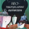 Нина Дашевская: Тео - театральный капитан