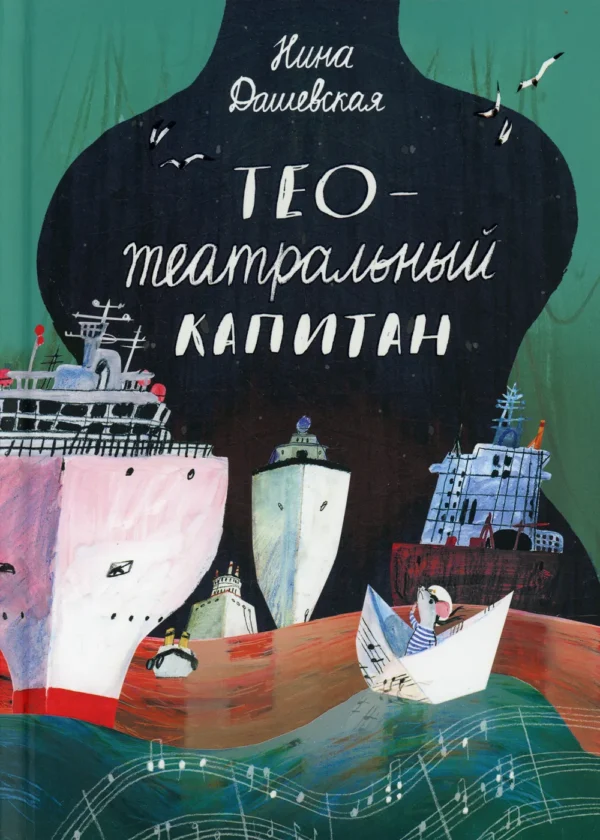 Нина Дашевская: Тео - театральный капитан