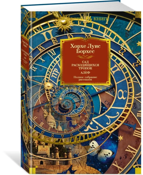 Хорхе Луис Борхес: Сад расходящихся тропок. Алеф. Полное собрание рассказов