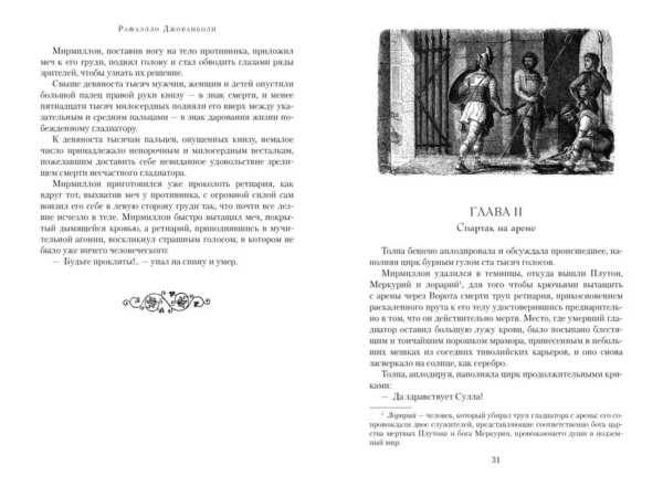 Рафаэлло Джованьоли: Спартак (с илл.)