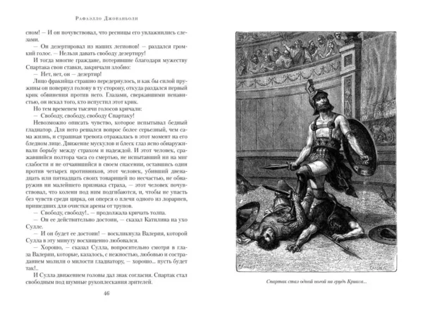 Рафаэлло Джованьоли: Спартак (с илл.)