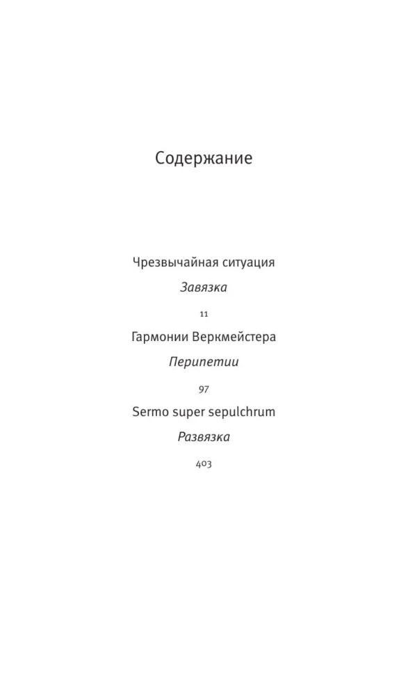 Ласло Краснахоркаи: Меланхолия сопротивления