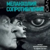 Ласло Краснахоркаи: Меланхолия сопротивления