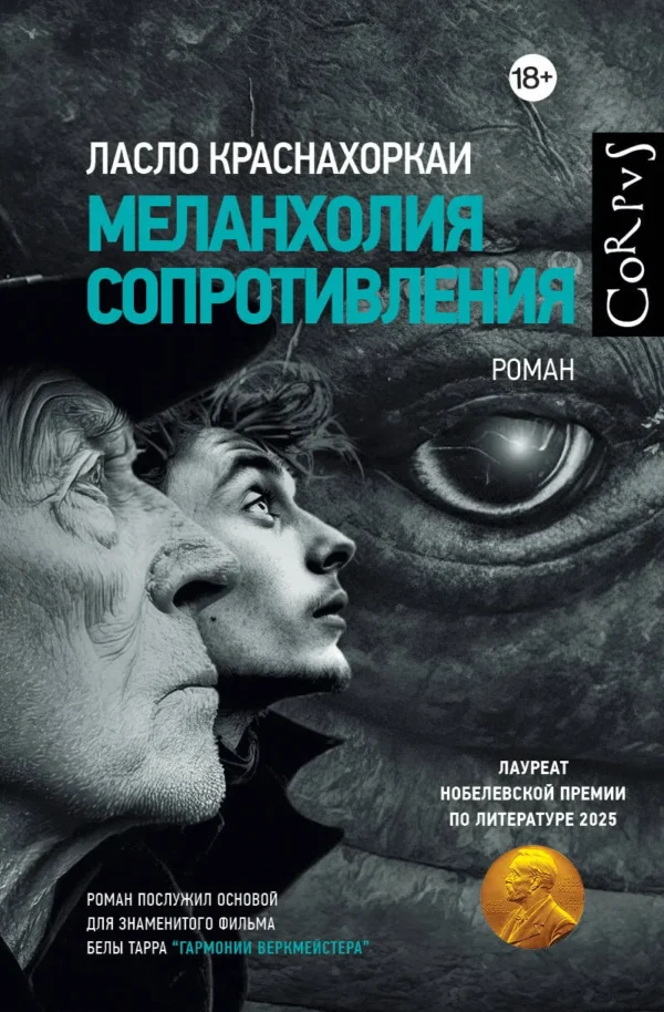 Ласло Краснахоркаи: Меланхолия сопротивления