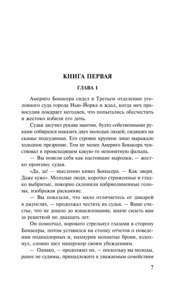 Марио Пьюзо: Крестный отец (Магистраль. Главный тренд)
