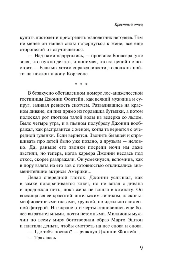 Марио Пьюзо: Крестный отец (Магистраль. Главный тренд)