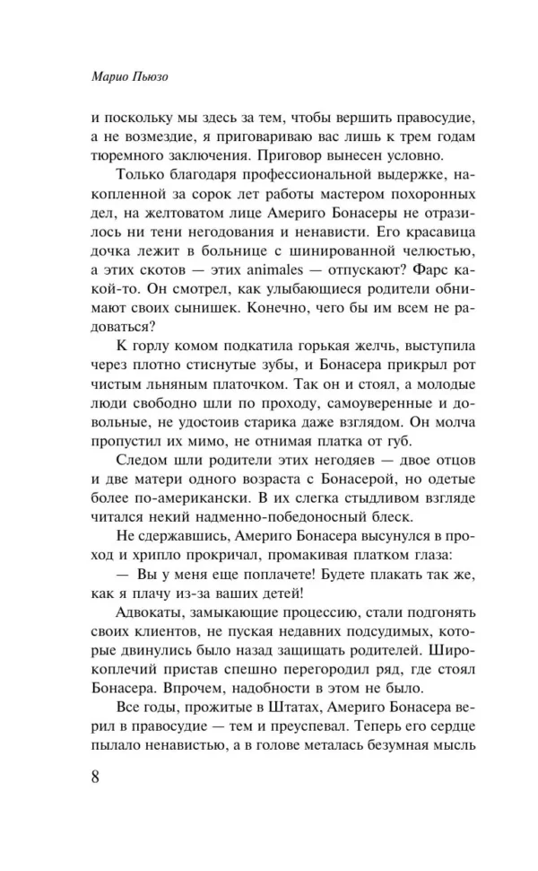 Марио Пьюзо: Крестный отец (Магистраль. Главный тренд)