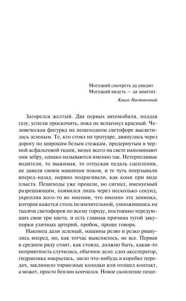 Жозе Сарамаго: Слепота
