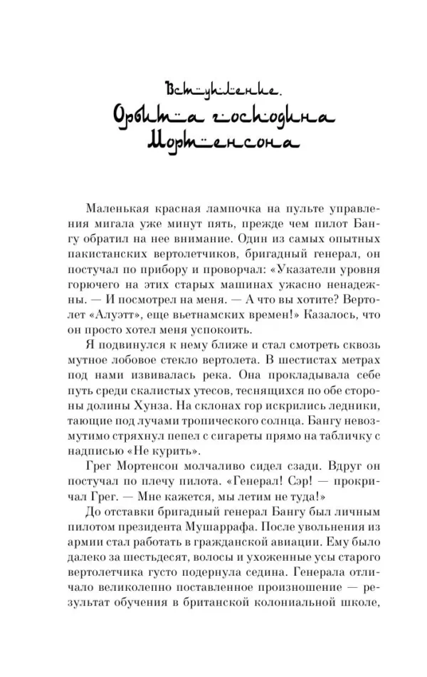 Грег Мортенсон, Дэвид Оливер Релин: Три чашки чая (мягкий переплет)