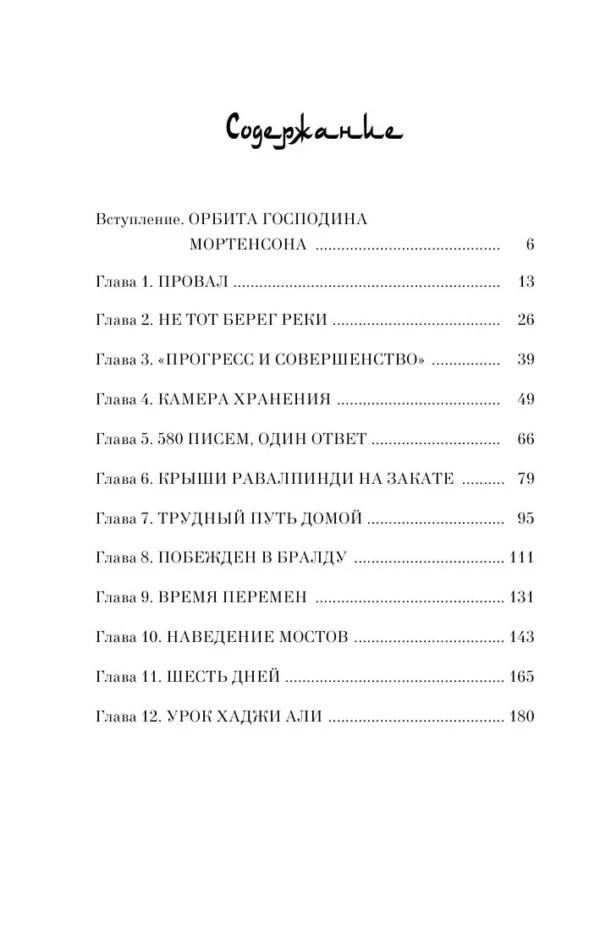 Грег Мортенсон, Дэвид Оливер Релин: Три чашки чая (мягкий переплет)