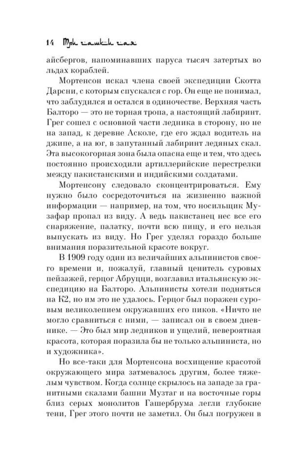Грег Мортенсон, Дэвид Оливер Релин: Три чашки чая (мягкий переплет)