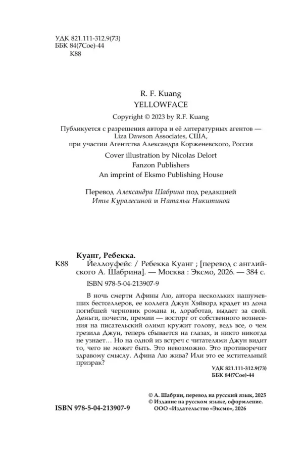 Ребекка Куанг: Йеллоуфейс