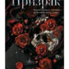 Виктория Блэк: Призрак