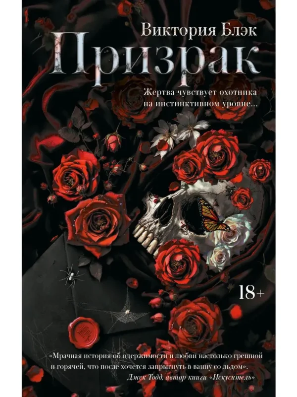 Виктория Блэк: Призрак