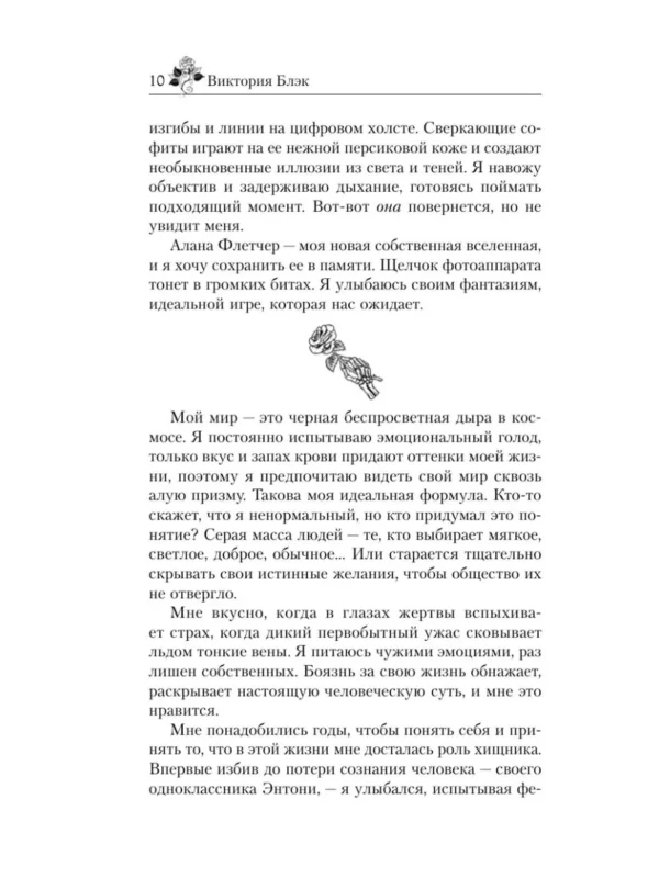 Виктория Блэк: Призрак