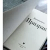 Виктория Блэк: Призрак