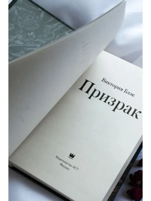 Виктория Блэк: Призрак
