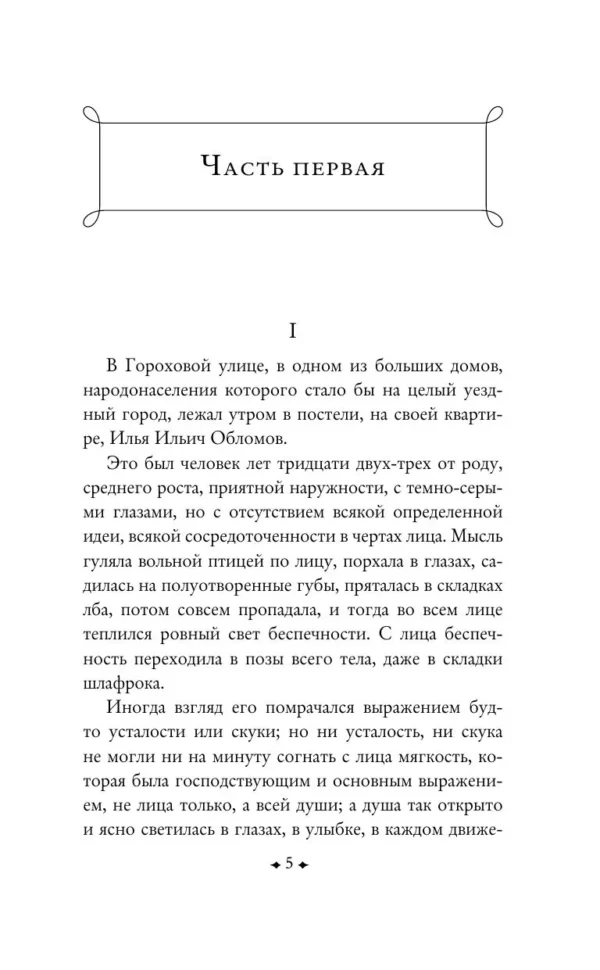 Иван Гончаров: Обломов (крупный шрифт)
